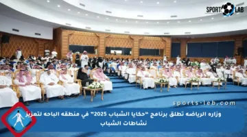 وزارة الرياضة تطلق برنامج “حكايا الشباب 2025” في منطقة الباحة لتعزيز نشاطات الشباب